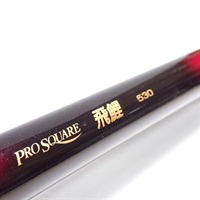 プロスクエア飛鯉５３０